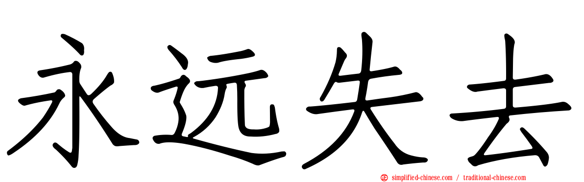 永远失去