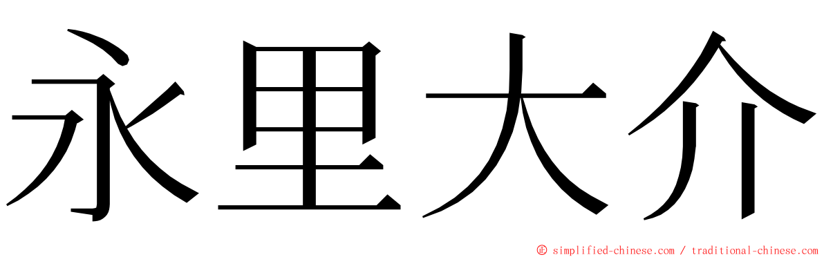 永里大介 ming font