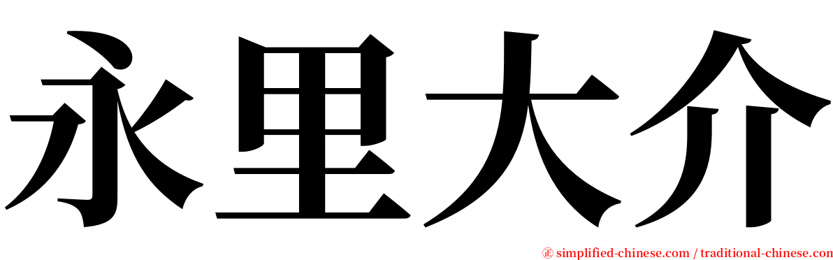 永里大介 serif font