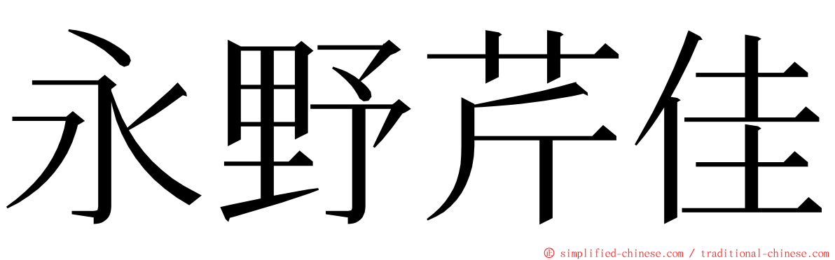 永野芹佳 ming font