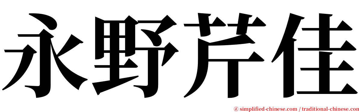 永野芹佳 serif font