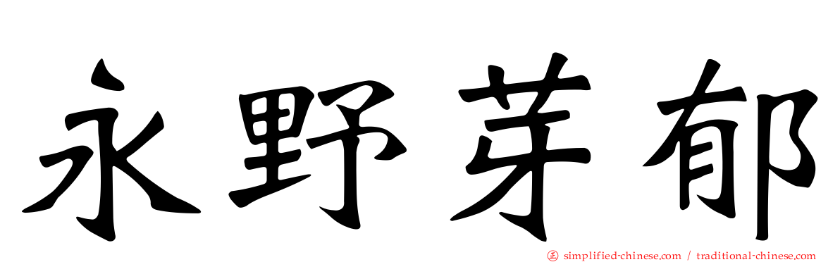 永野芽郁