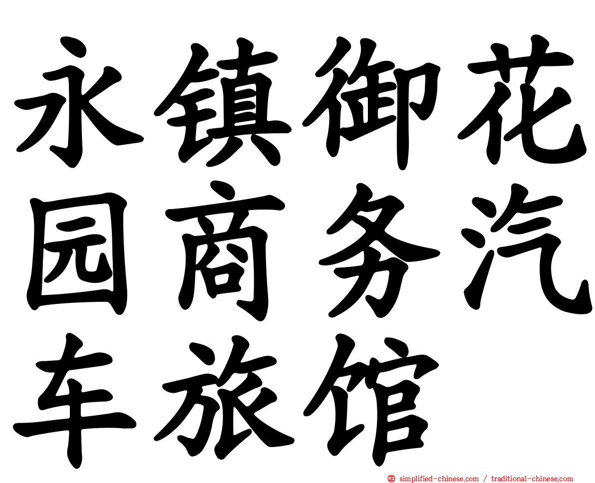 永镇御花园商务汽车旅馆