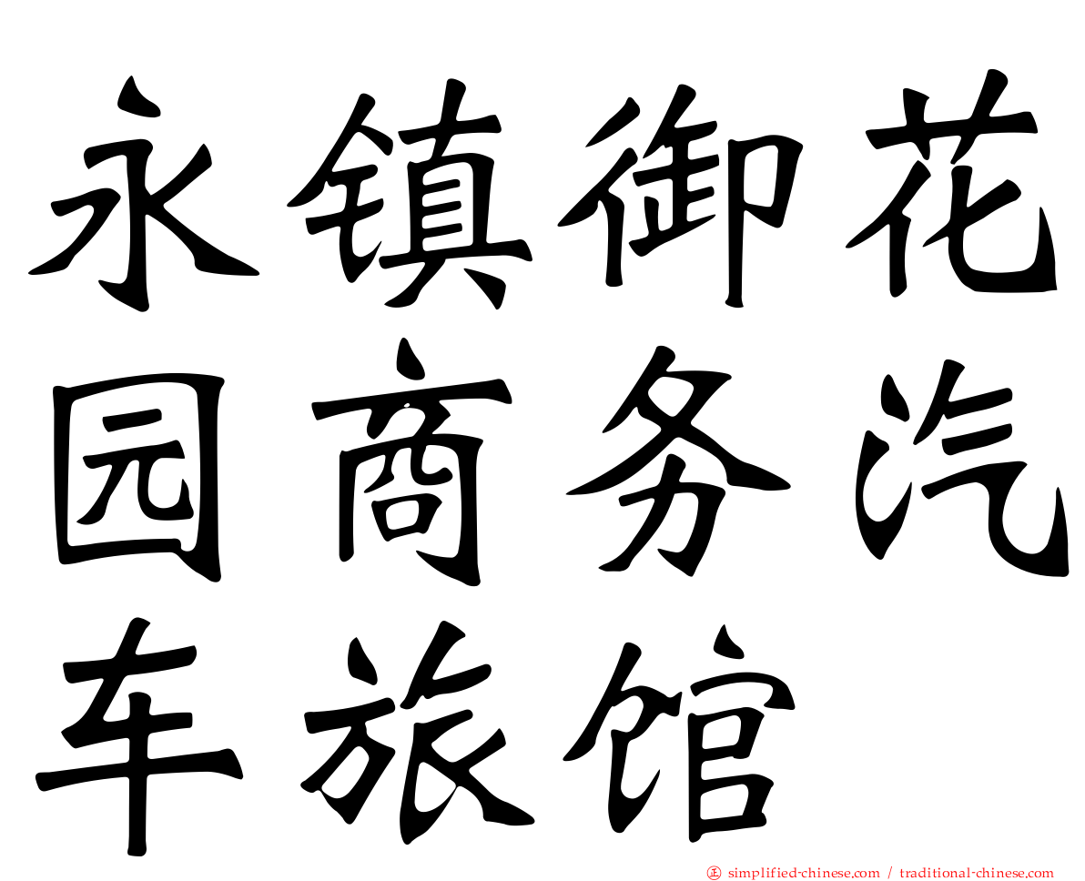 永镇御花园商务汽车旅馆