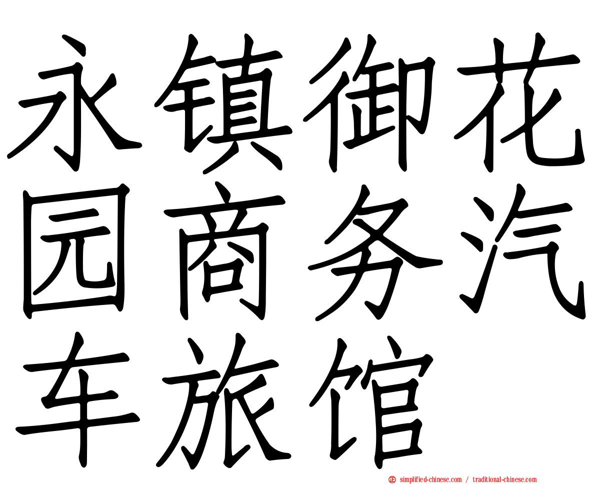 永镇御花园商务汽车旅馆