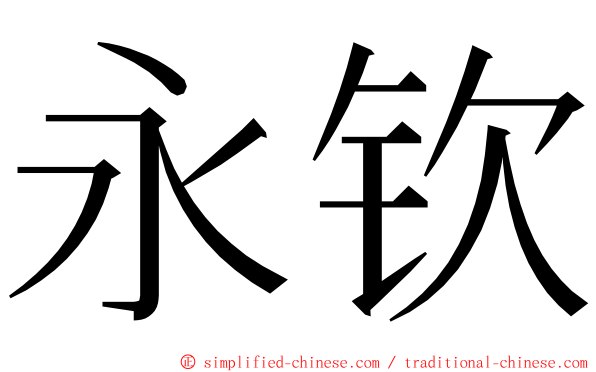 永钦 ming font