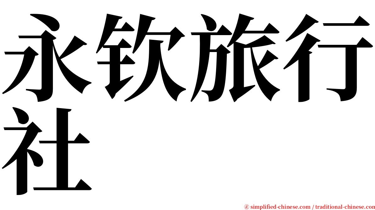 永钦旅行社 serif font
