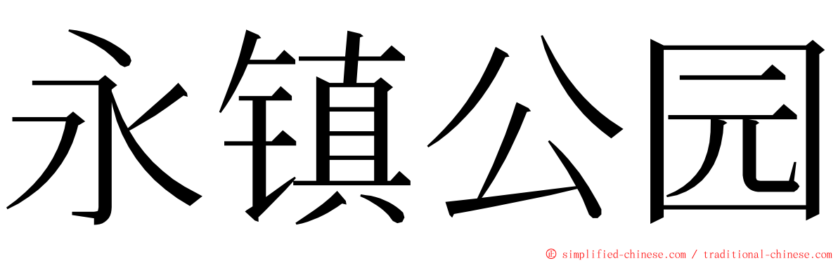 永镇公园 ming font