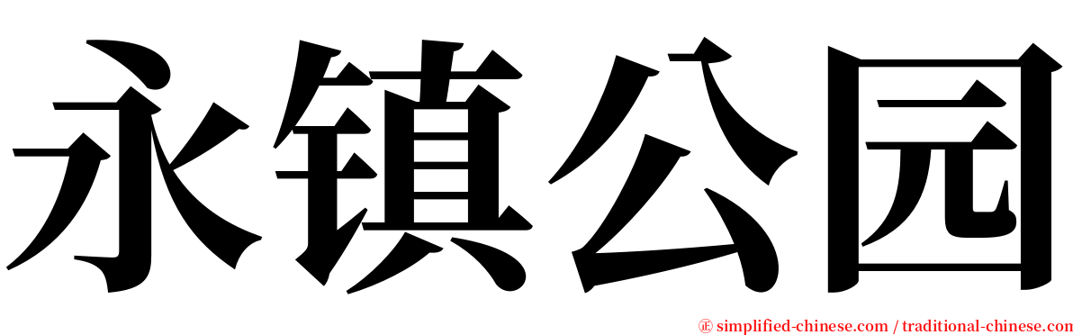 永镇公园 serif font