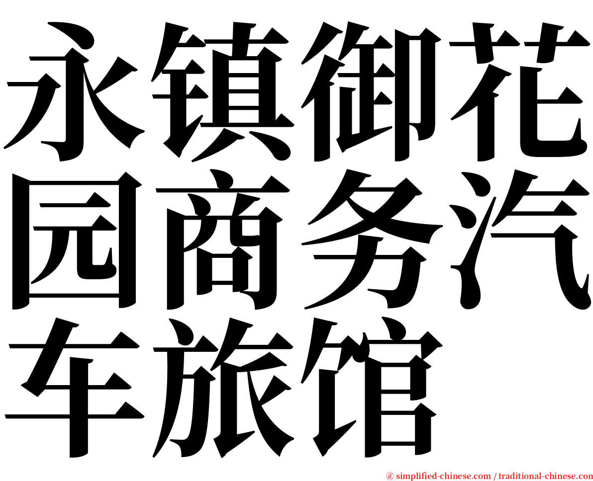 永镇御花园商务汽车旅馆 serif font