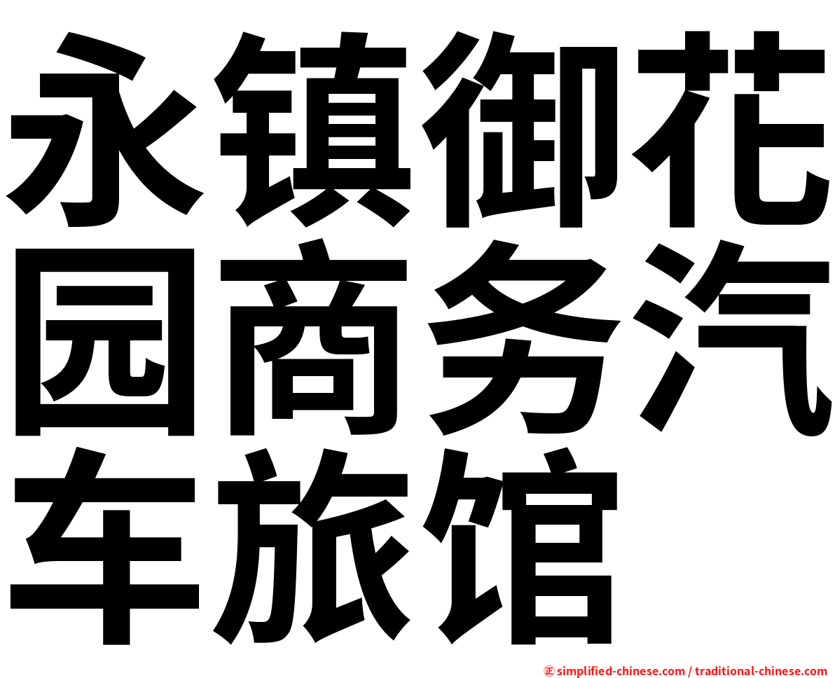 永镇御花园商务汽车旅馆