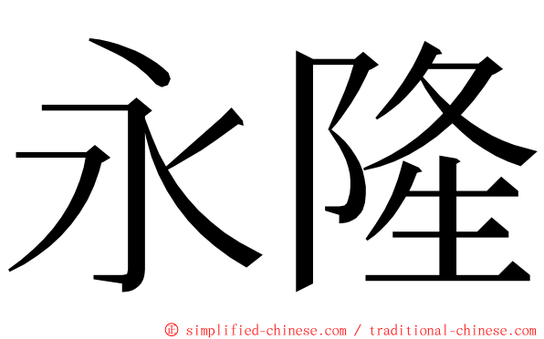 永隆 ming font