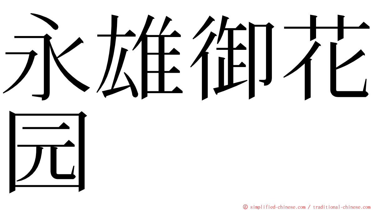 永雄御花园 ming font