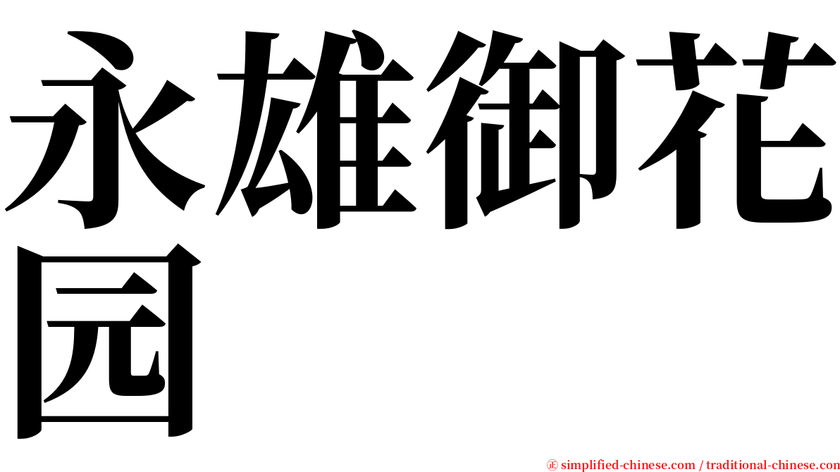 永雄御花园 serif font