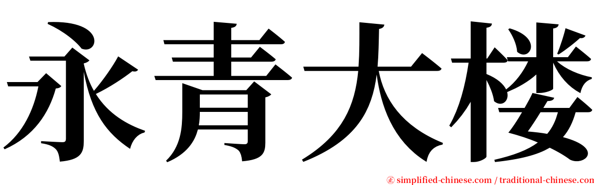 永青大楼 serif font