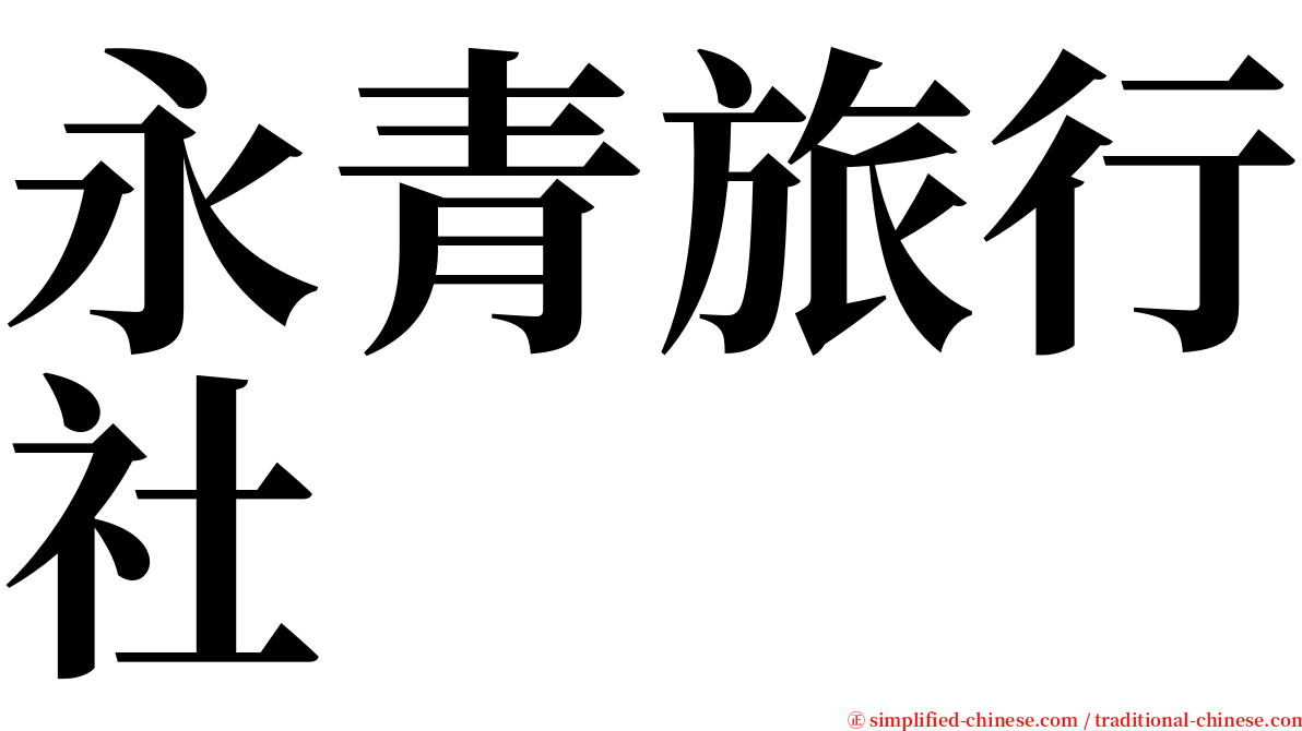 永青旅行社 serif font