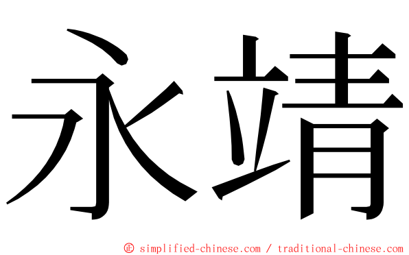 永靖 ming font