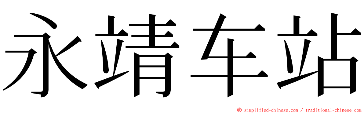 永靖车站 ming font