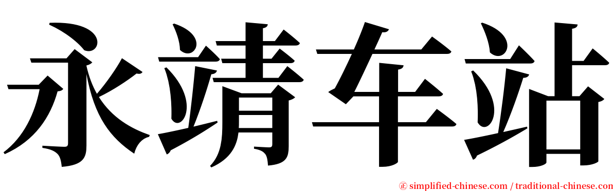 永靖车站 serif font