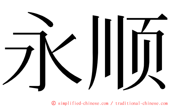 永顺 ming font