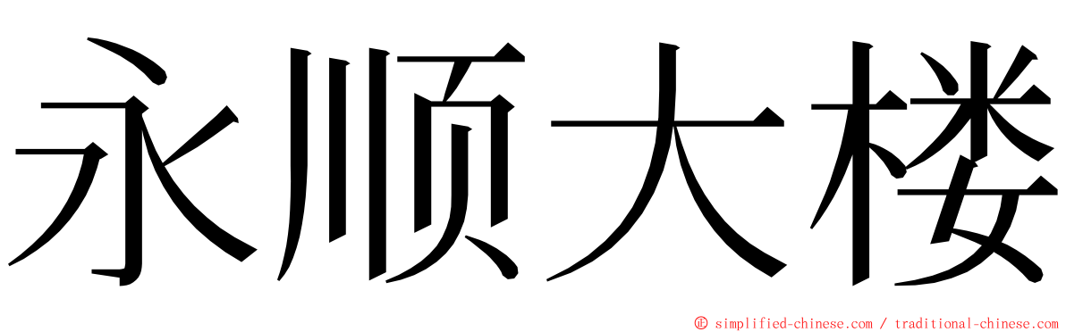 永顺大楼 ming font