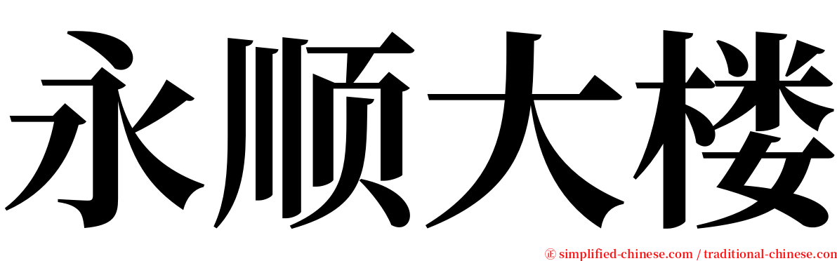 永顺大楼 serif font