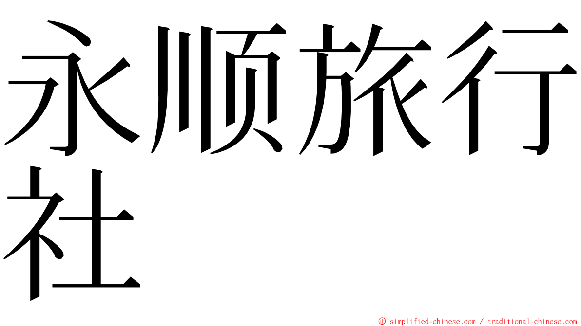 永顺旅行社 ming font