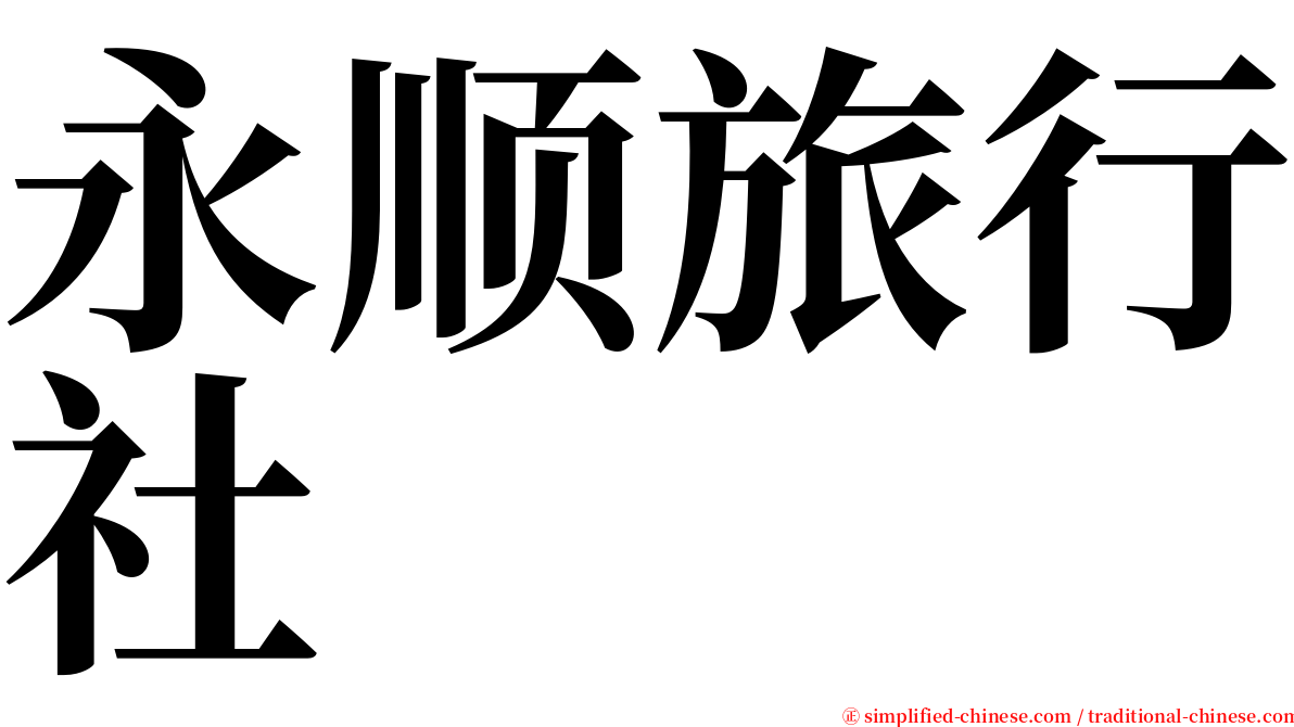 永顺旅行社 serif font