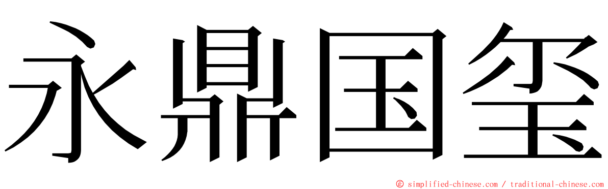 永鼎国玺 ming font