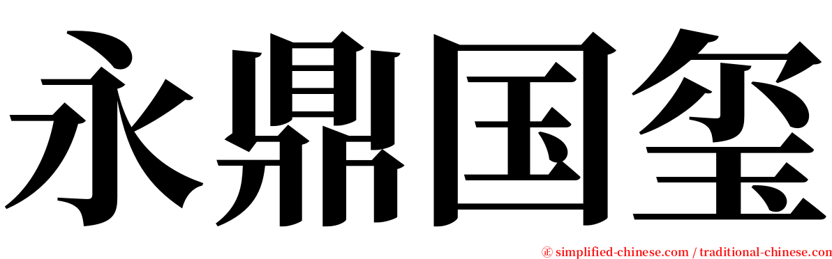 永鼎国玺 serif font