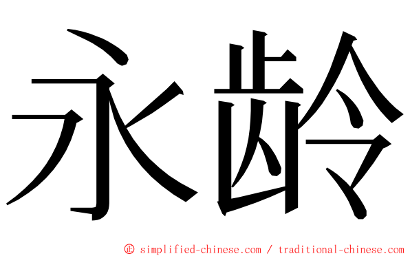 永龄 ming font