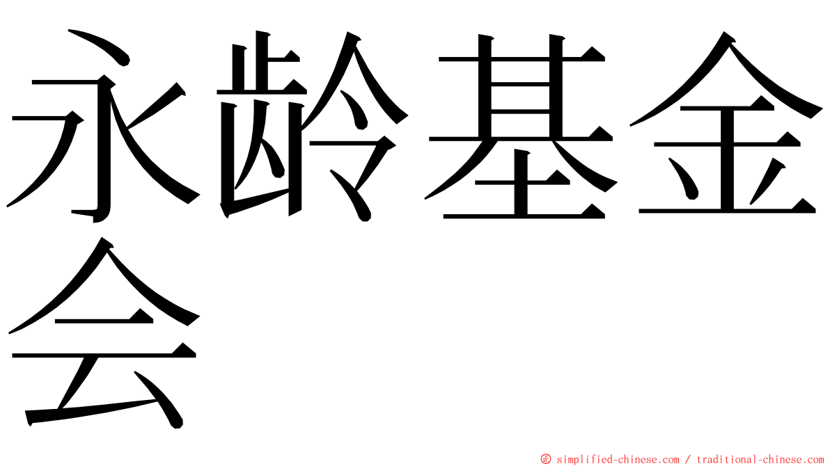 永龄基金会 ming font