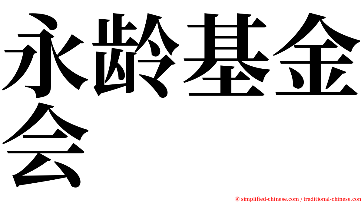 永龄基金会 serif font