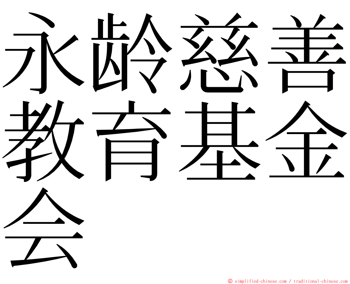 永龄慈善教育基金会 ming font