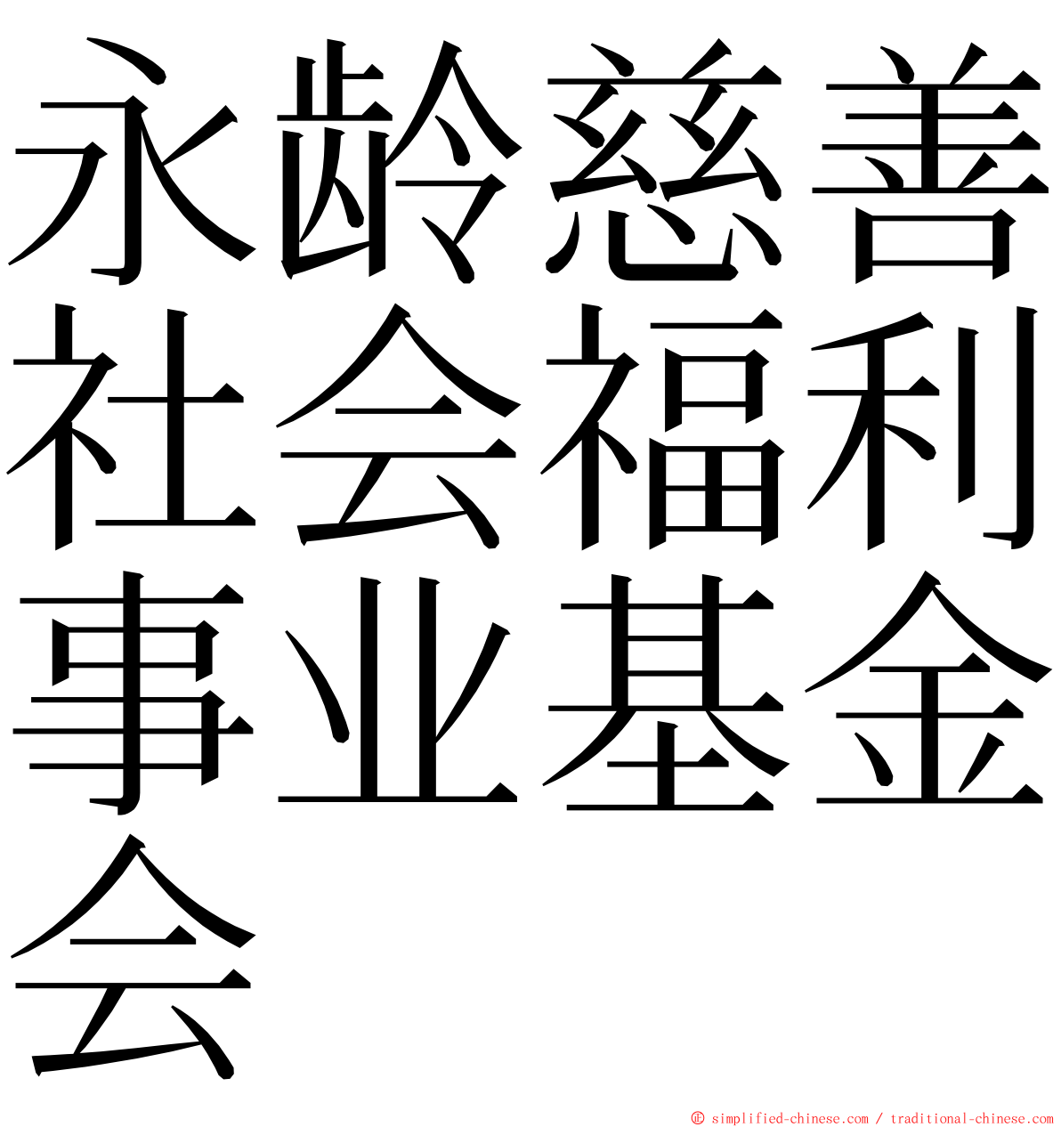 永龄慈善社会福利事业基金会 ming font