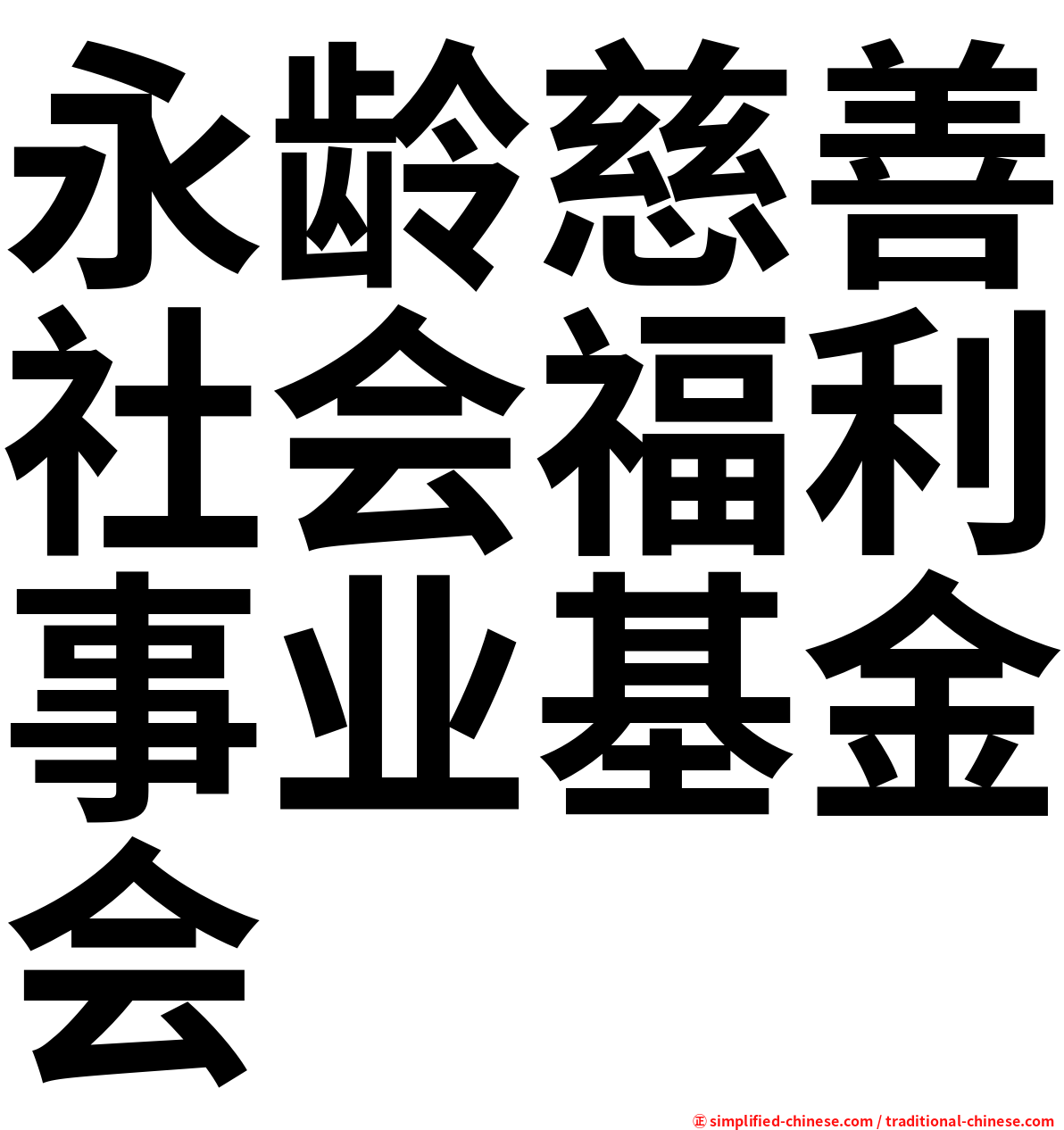 永龄慈善社会福利事业基金会