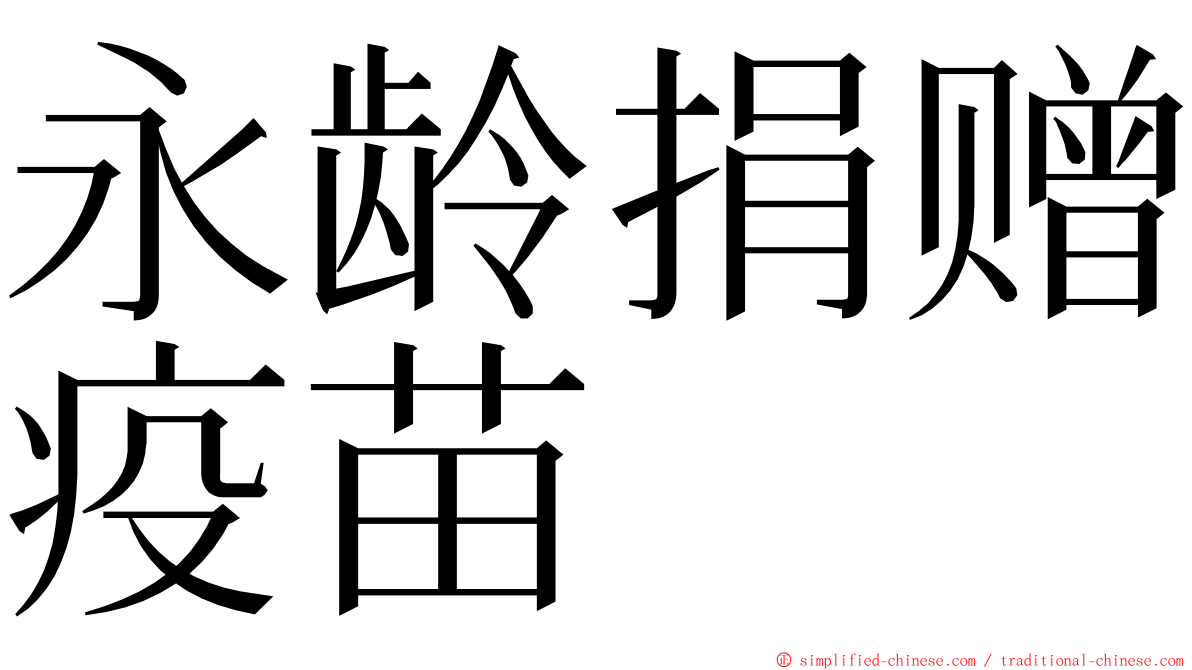 永龄捐赠疫苗 ming font