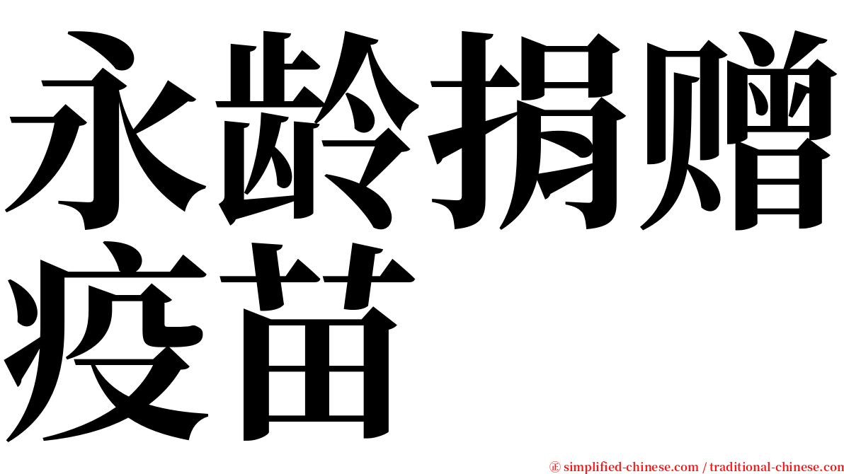 永龄捐赠疫苗 serif font