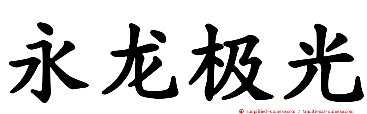永龙极光