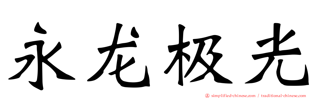 永龙极光