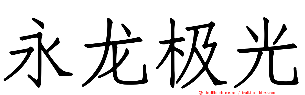 永龙极光