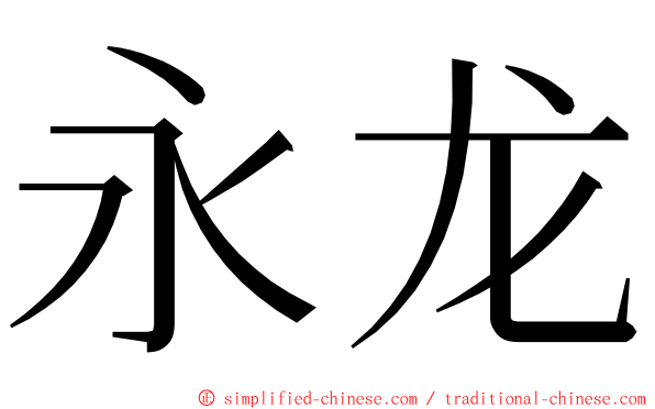 永龙 ming font