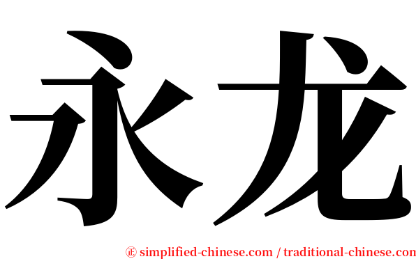 永龙 serif font