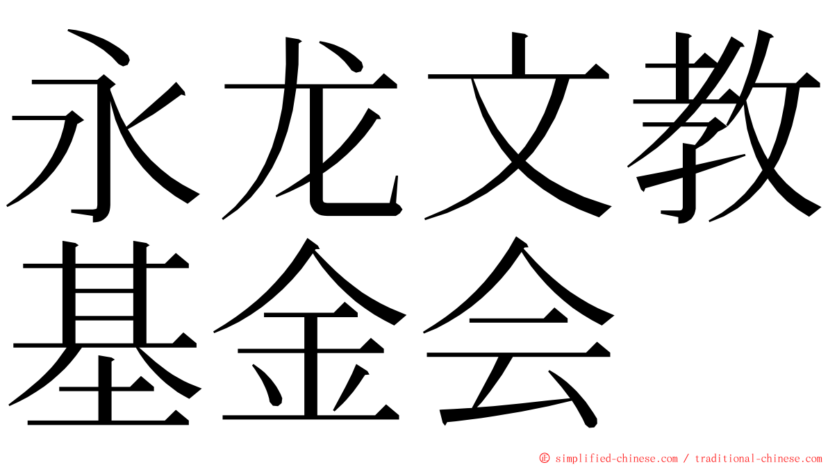 永龙文教基金会 ming font