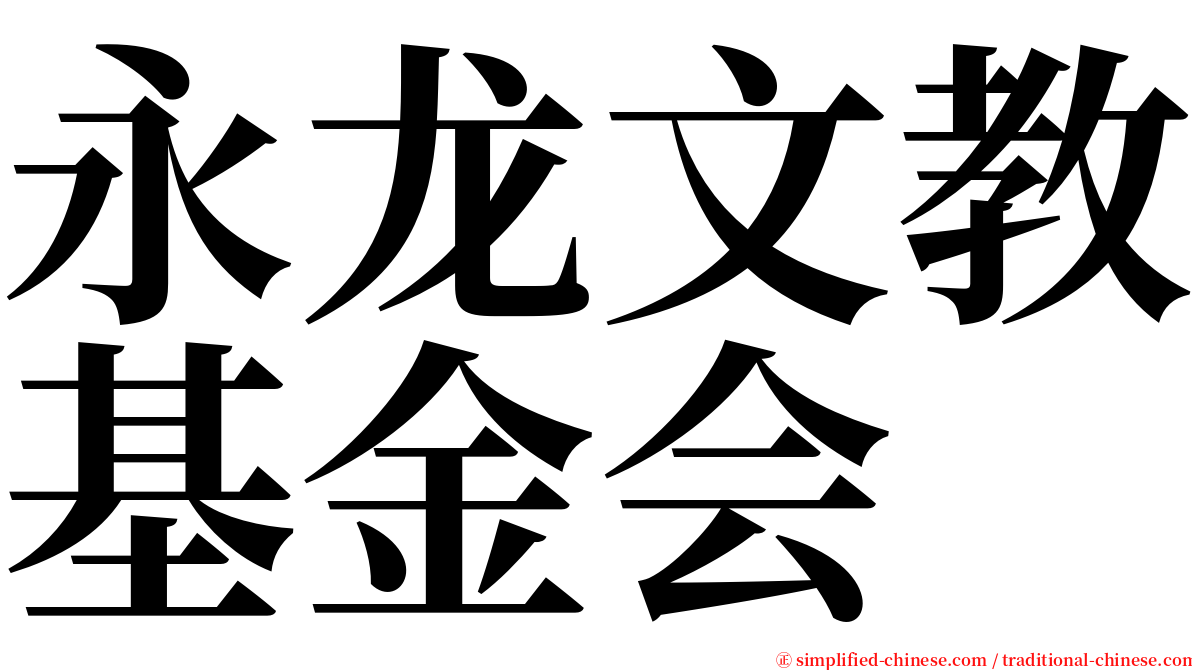 永龙文教基金会 serif font