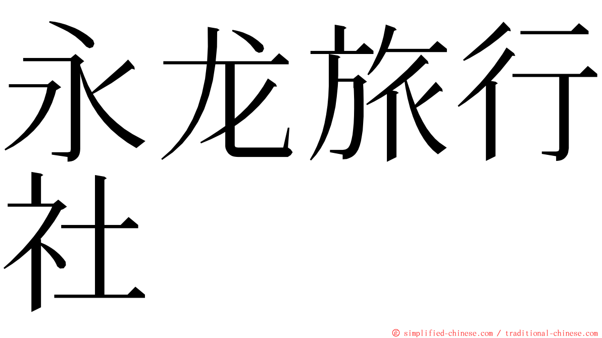 永龙旅行社 ming font