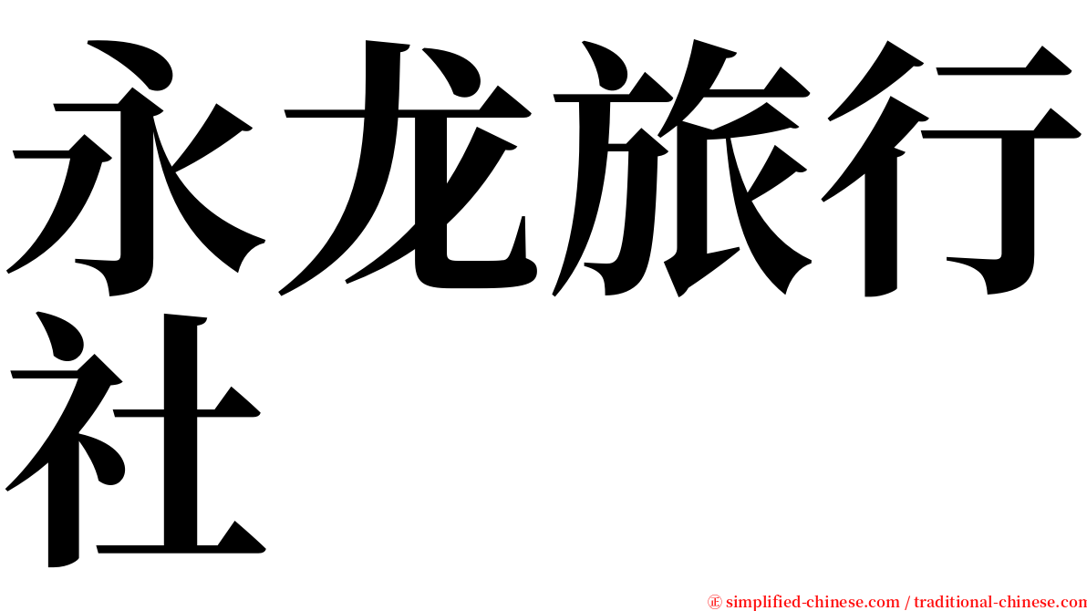 永龙旅行社 serif font