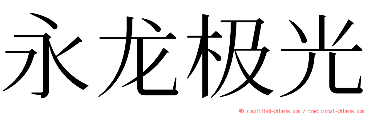 永龙极光 ming font