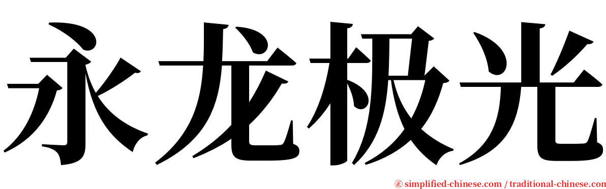 永龙极光 serif font