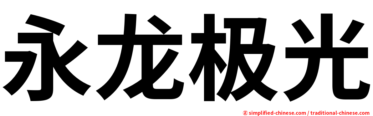 永龙极光